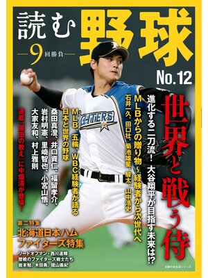 cover image of 読む野球－９回勝負－Ｎｏ．１２